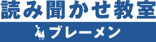 読み聞かせ教室ブレーメン