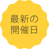 最新の開催日