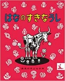 はなのすきなうし